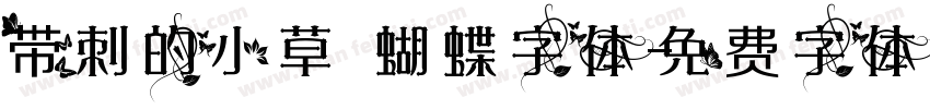 带刺的小草 蝴蝶字体字体转换